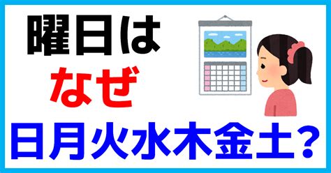 五行 曜日|曜日はなぜ日月火水木金土なの？その理由とは？